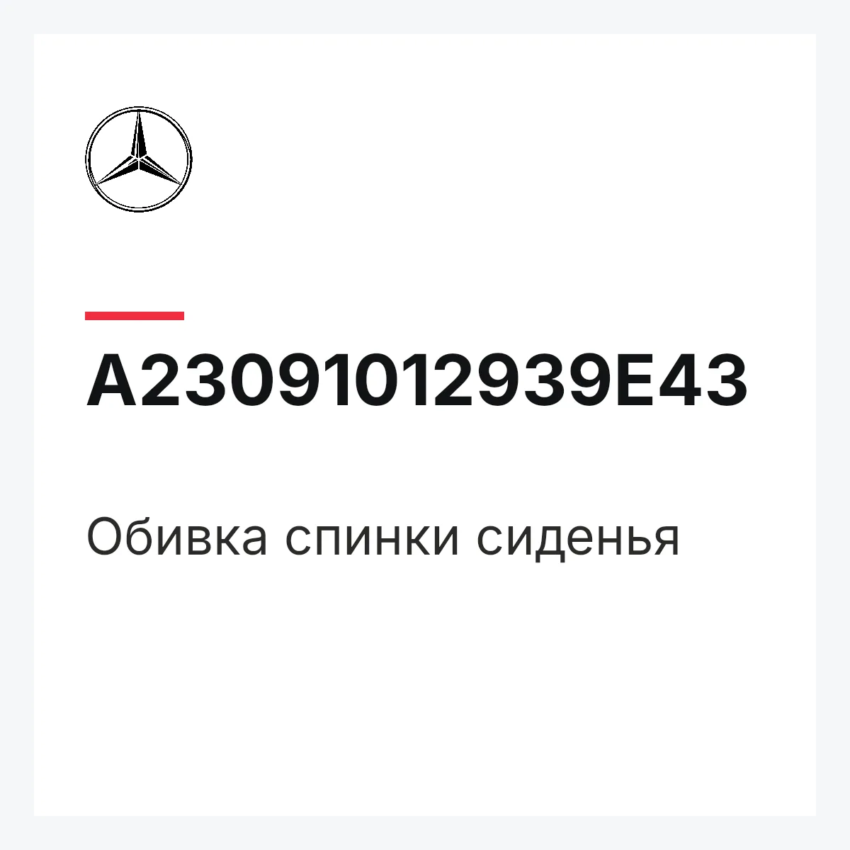 MERCEDES-BENZ A23091012939E43 — Обивка спинки сиденья