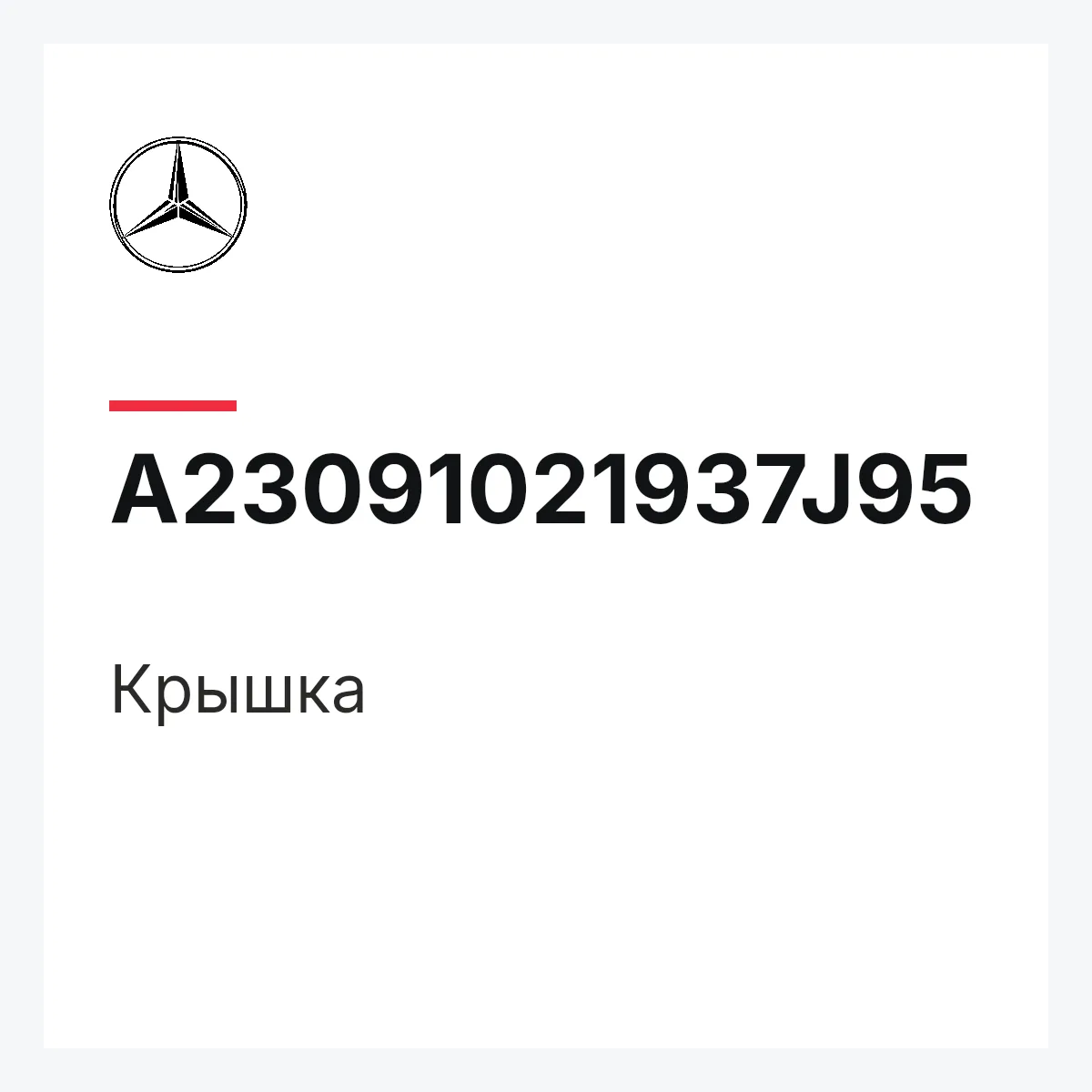 MERCEDES-BENZ A23091021937J95 — Крышка