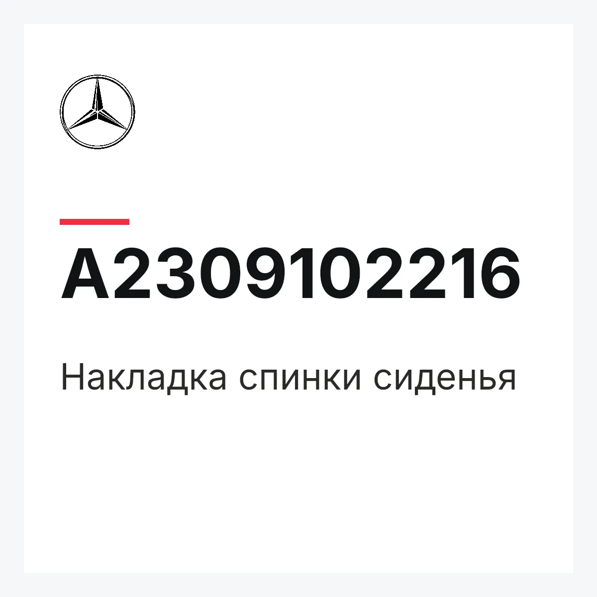 MERCEDES-BENZ A2309102216 — Накладка спинки сиденья