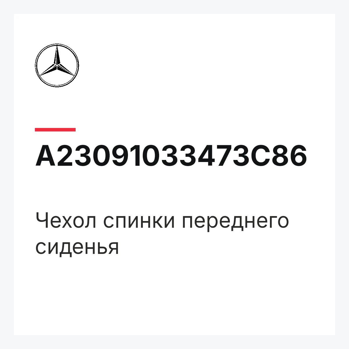 MERCEDES-BENZ A23091033473C86 — Чехол спинки переднего сиденья