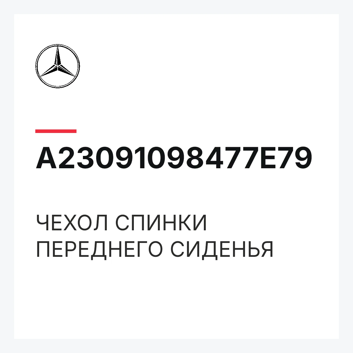 MERCEDES-BENZ A23091098477E79 — ЧЕХОЛ СПИНКИ ПЕРЕДНЕГО СИДЕНЬЯ