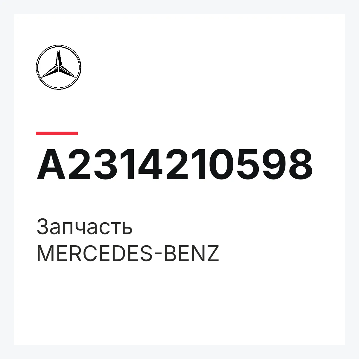 MERCEDES-BENZ A2314210598 — Деталь