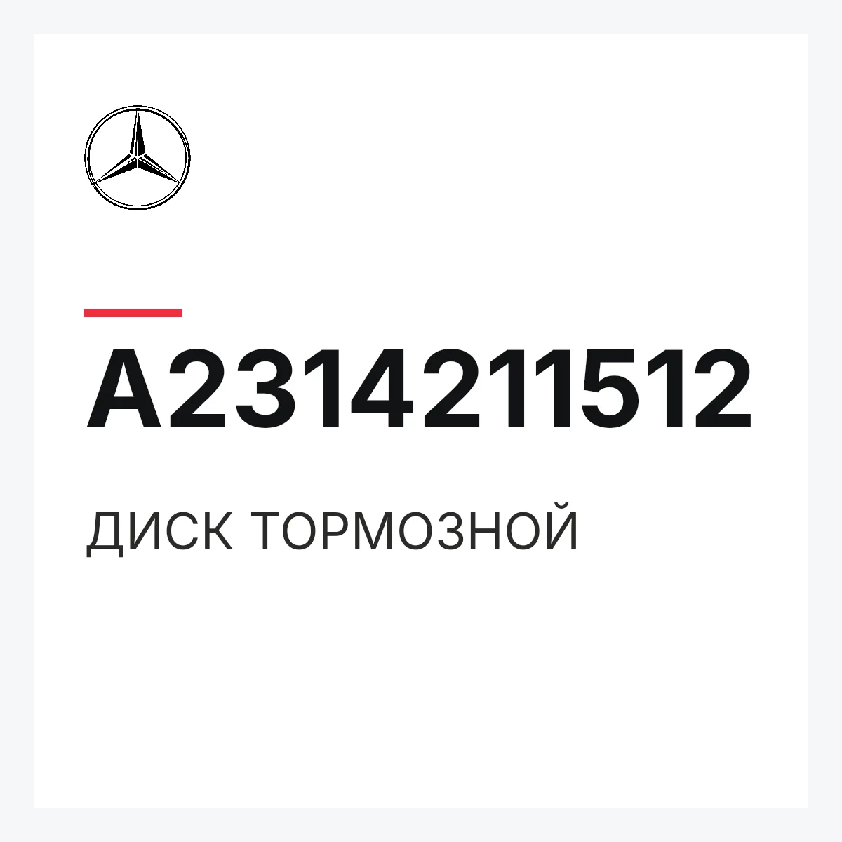 MERCEDES-BENZ A2314211512 — ДИСК ТОРМОЗНОЙ