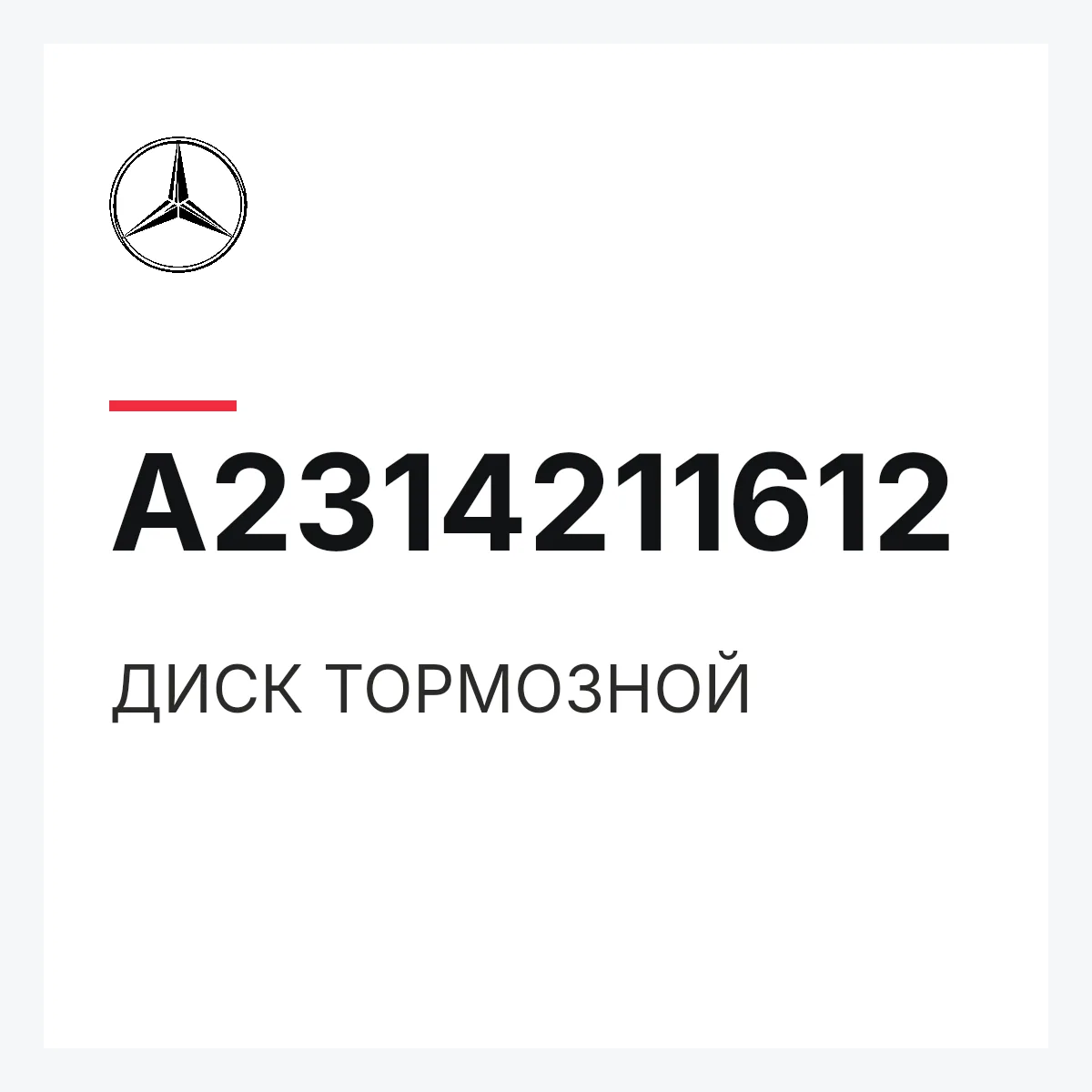 MERCEDES-BENZ A2314211612 — ДИСК ТОРМОЗНОЙ
