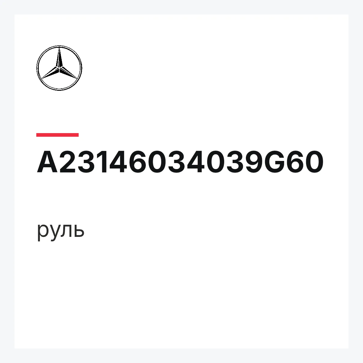 MERCEDES-BENZ A23146034039G60 — руль
