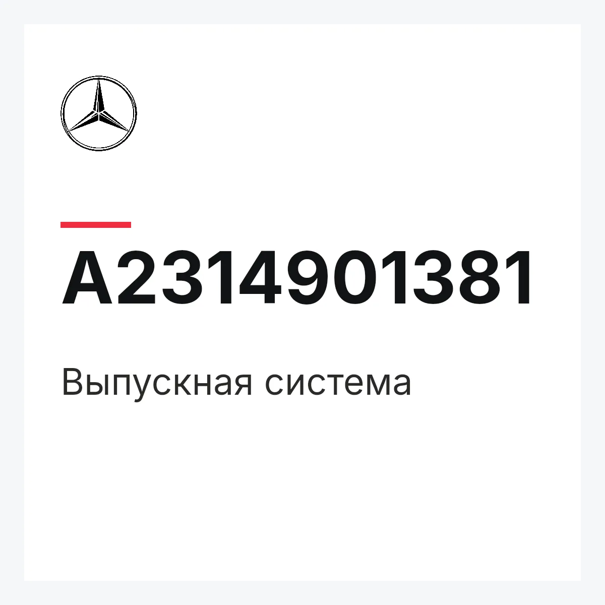 MERCEDES-BENZ A2314901381 — Выпускная система