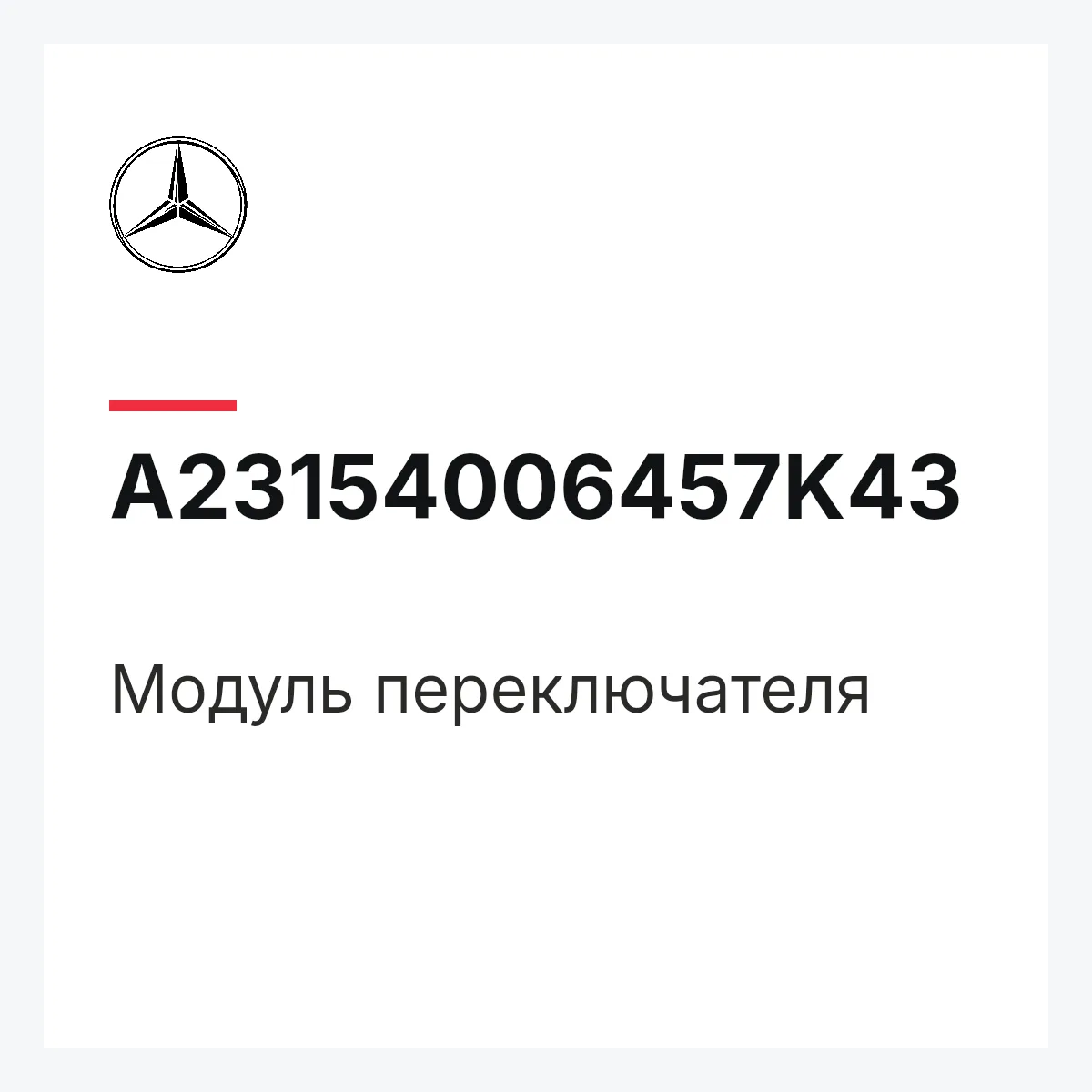 MERCEDES-BENZ A23154006457K43 — Модуль переключателя