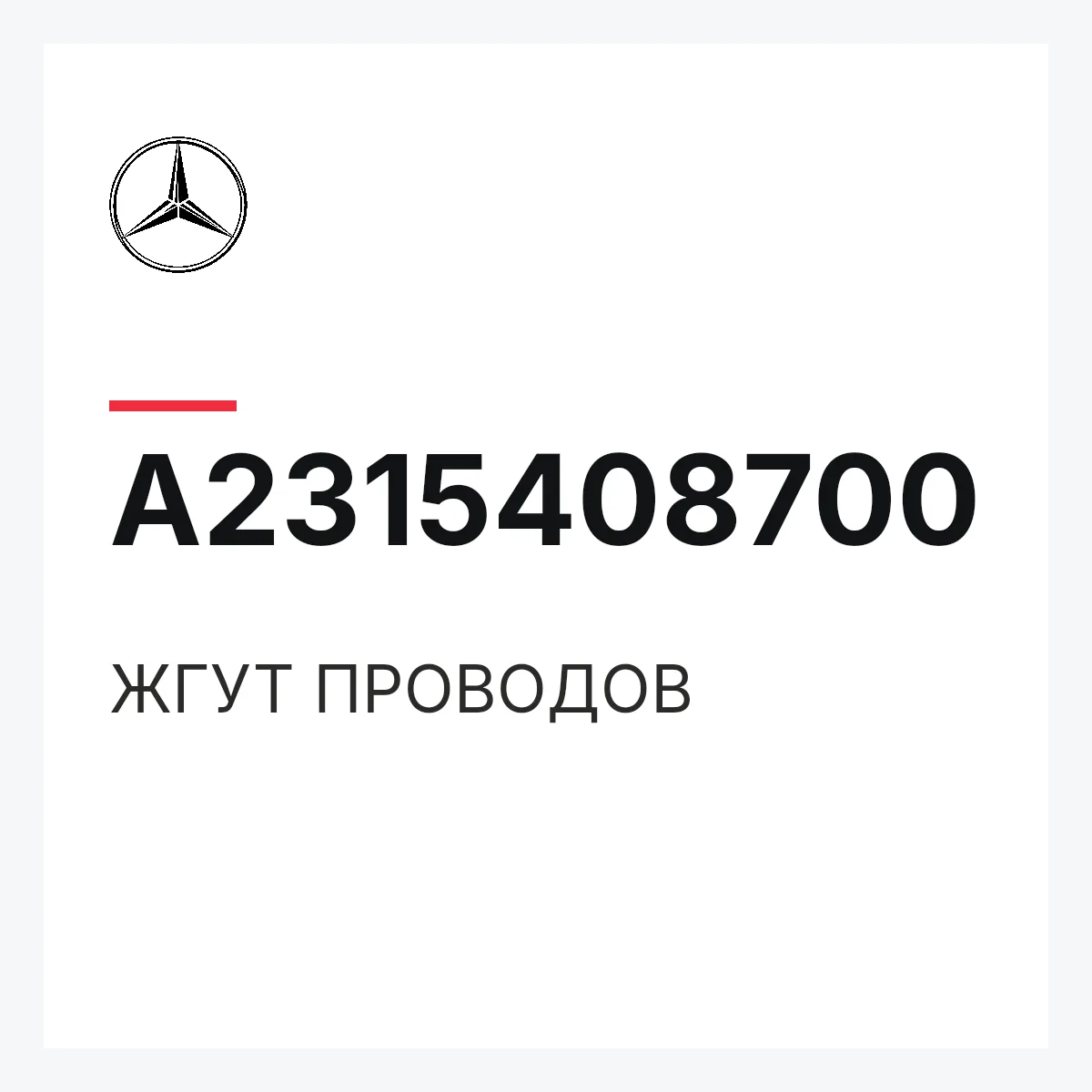 MERCEDES-BENZ A2315408700 — ЖГУТ ПРОВОДОВ