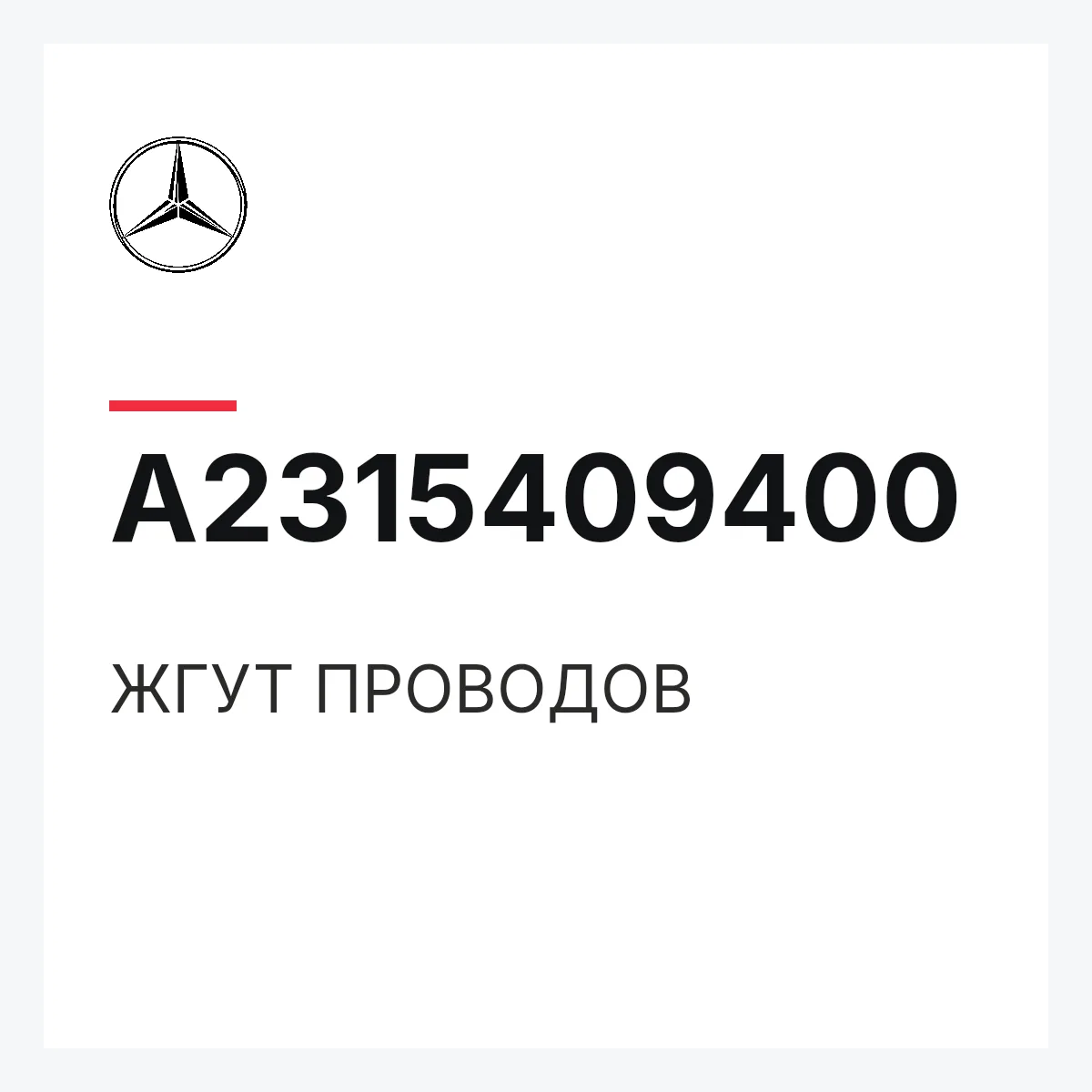 MERCEDES-BENZ A2315409400 — ЖГУТ ПРОВОДОВ
