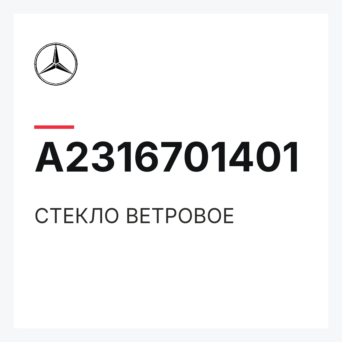 MERCEDES-BENZ A2316701401 — СТЕКЛО ВЕТРОВОЕ