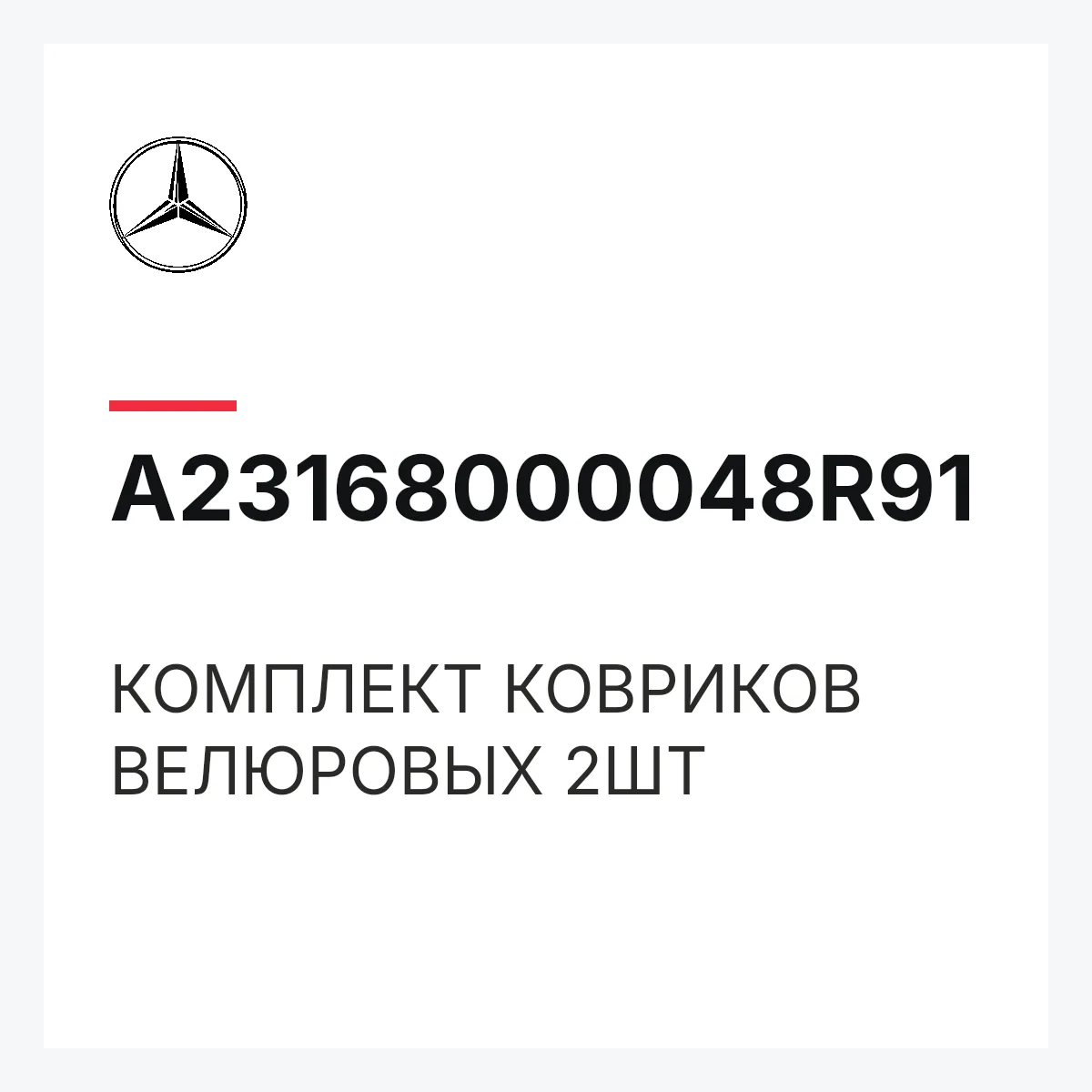MERCEDES-BENZ A23168000048R91 — КОМПЛЕКТ КОВРИКОВ ВЕЛЮРОВЫХ 2ШТ