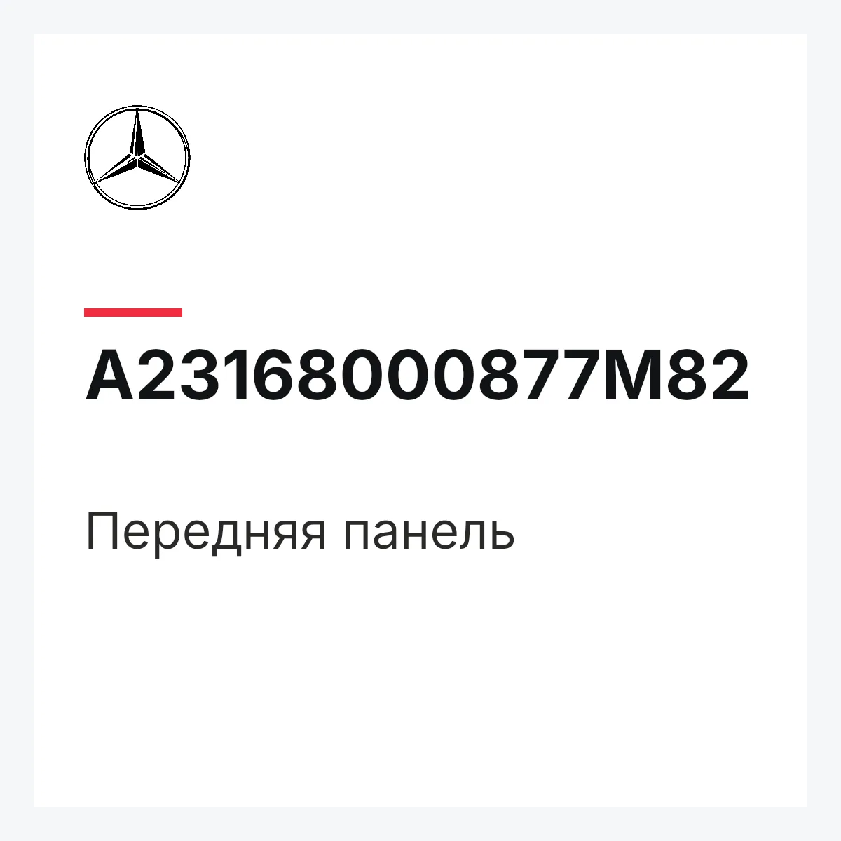 MERCEDES-BENZ A23168000877M82 — Передняя панель