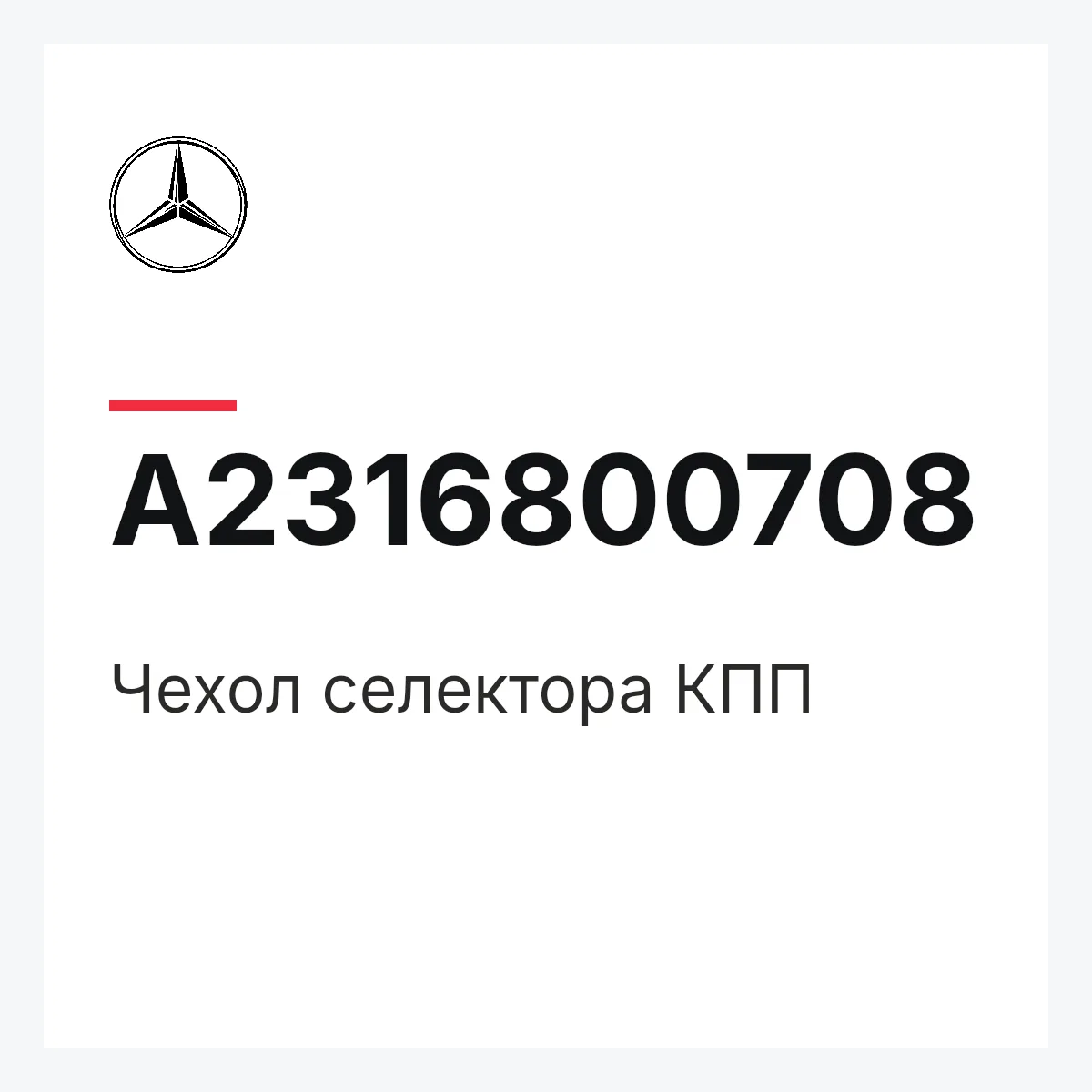 MERCEDES-BENZ A2316800708 — Чехол селектора КПП