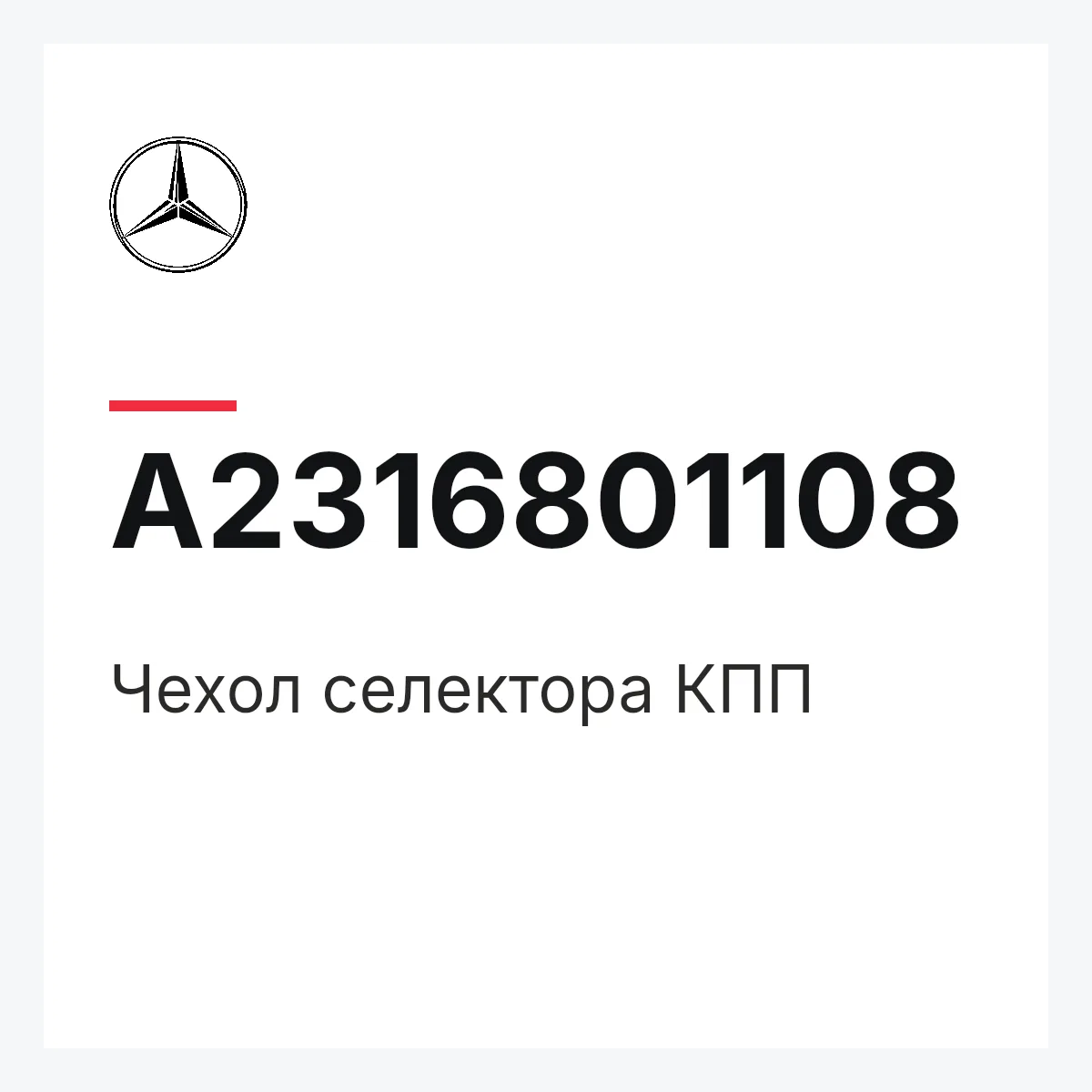 MERCEDES-BENZ A2316801108 — Чехол селектора КПП
