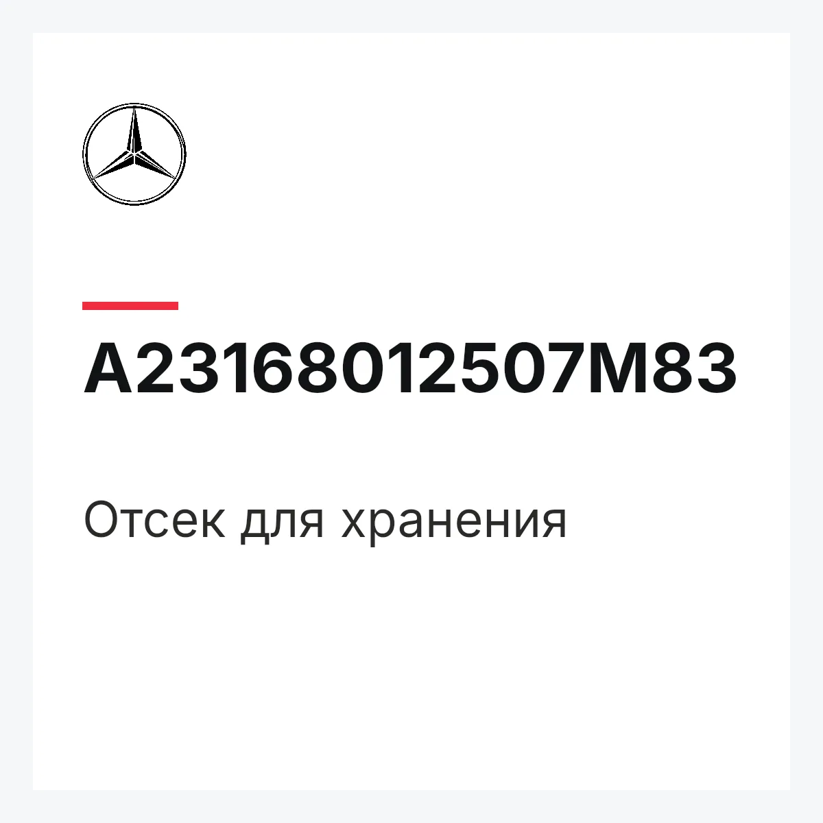 MERCEDES-BENZ A23168012507M83 — Отсек для хранения