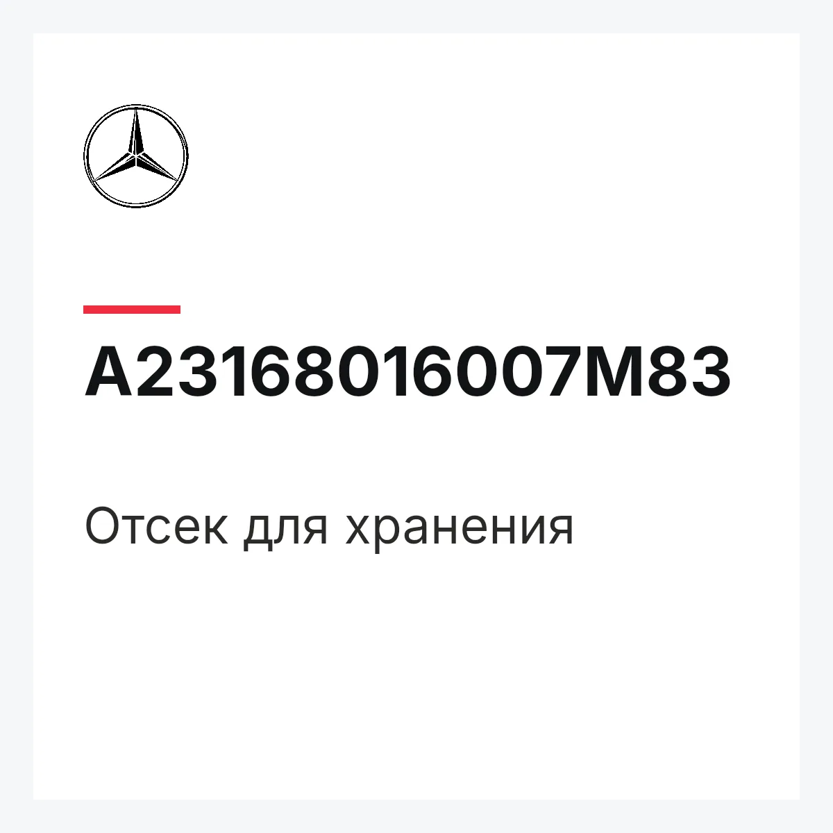 MERCEDES-BENZ A23168016007M83 — Отсек для хранения