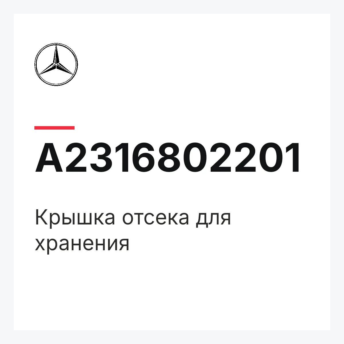 MERCEDES-BENZ A2316802201 — Крышка отсека для хранения