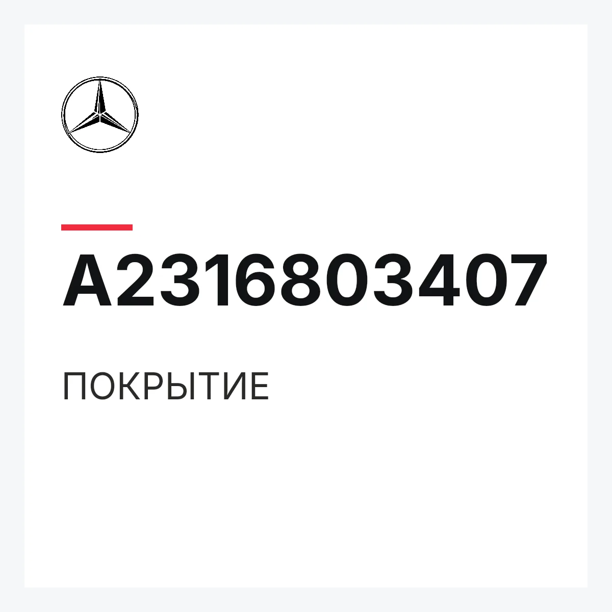 MERCEDES-BENZ A2316803407 — ПОКРЫТИЕ