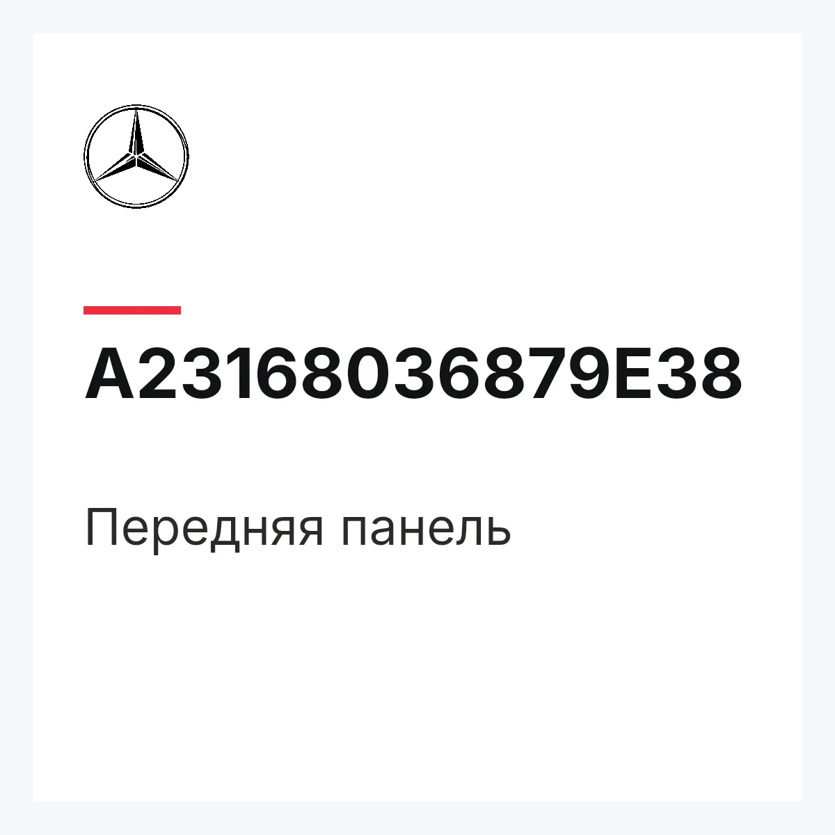 MERCEDES-BENZ A23168036879E38 — Передняя панель