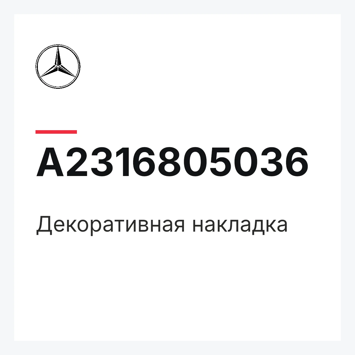 MERCEDES-BENZ A2316805036 — Декоративная накладка