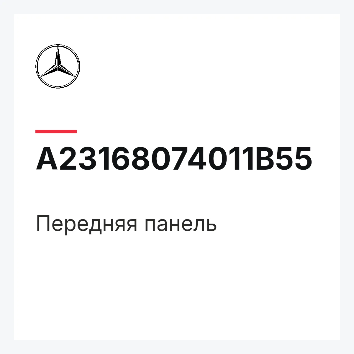 MERCEDES-BENZ A23168074011B55 — Передняя панель
