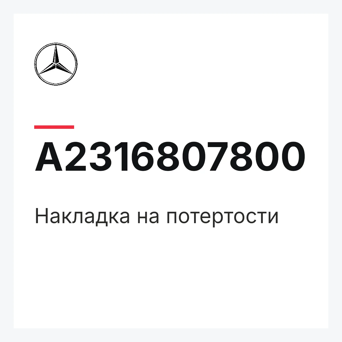 MERCEDES-BENZ A2316807800 — Накладка на потертости