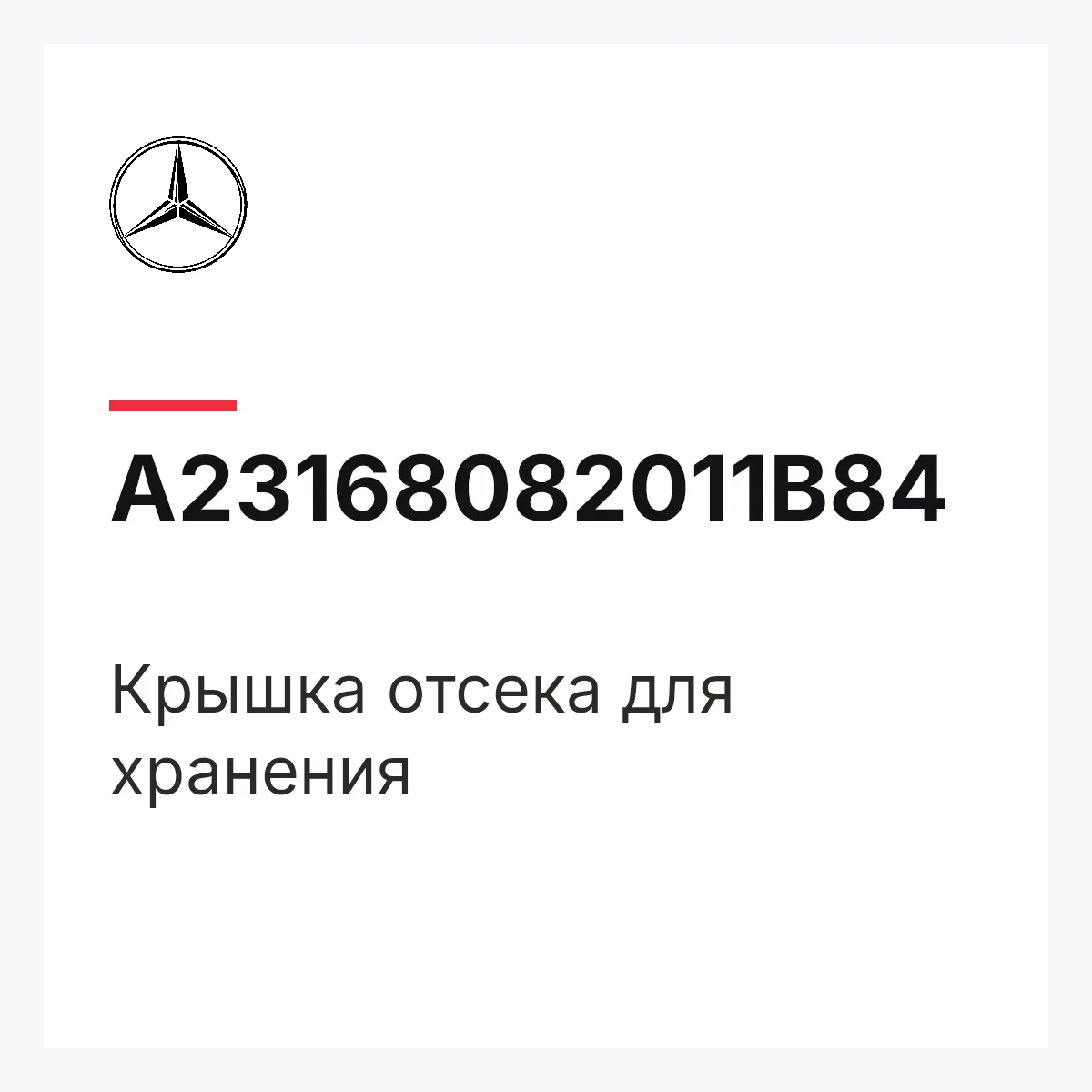 MERCEDES-BENZ A23168082011B84 — Крышка отсека для хранения