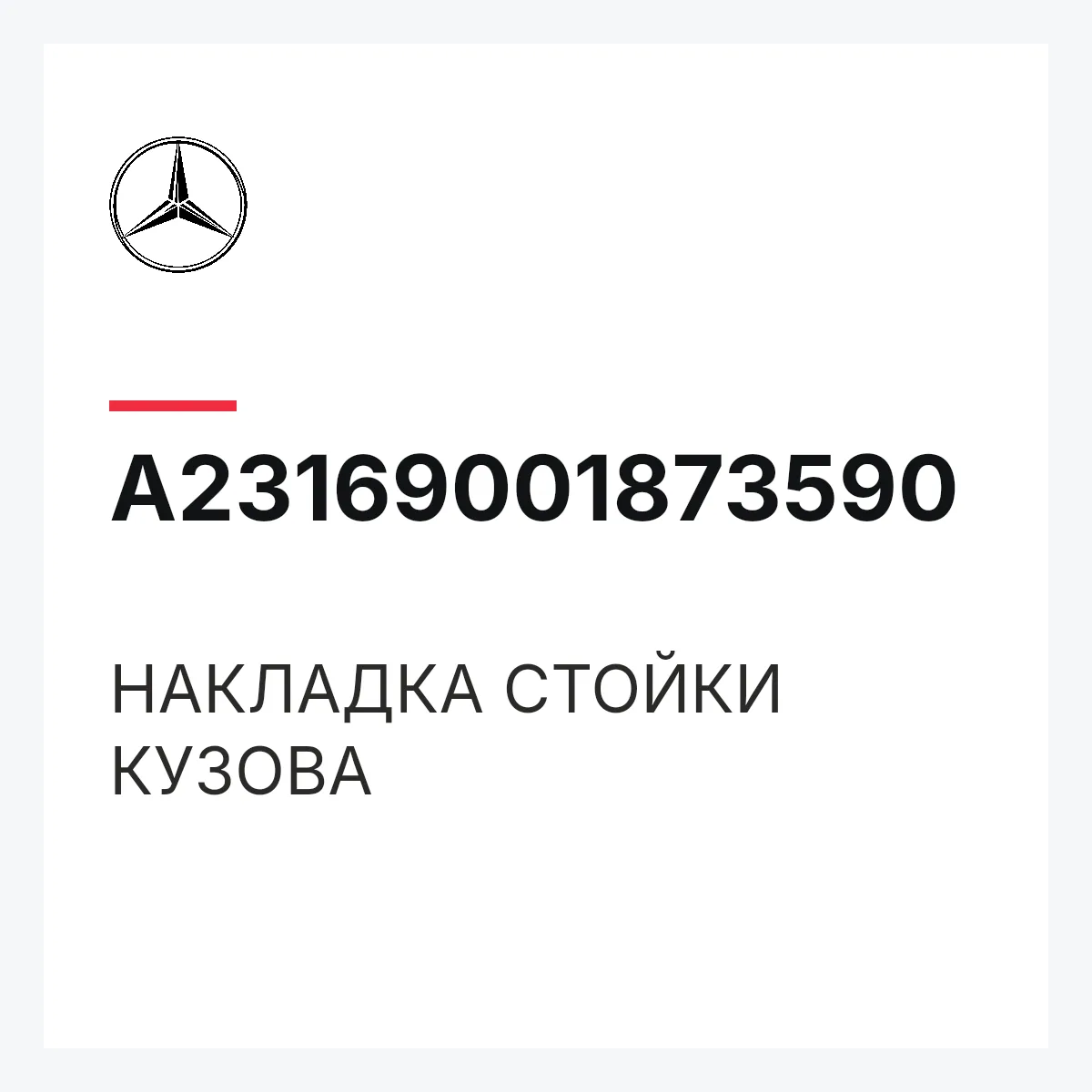 MERCEDES-BENZ A23169001873590 — НАКЛАДКА СТОЙКИ КУЗОВА