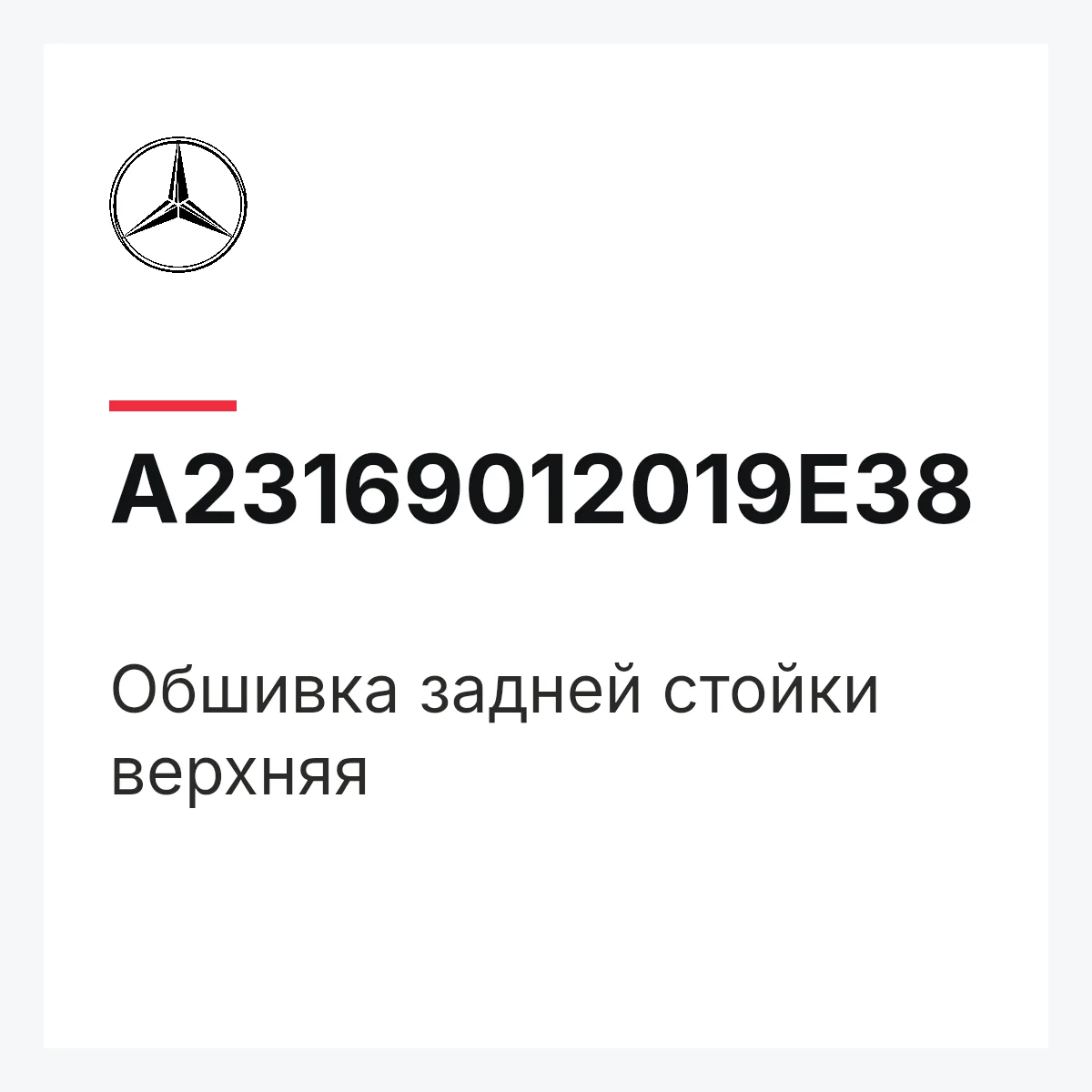 MERCEDES-BENZ A23169012019E38 — Обшивка задней стойки верхняя