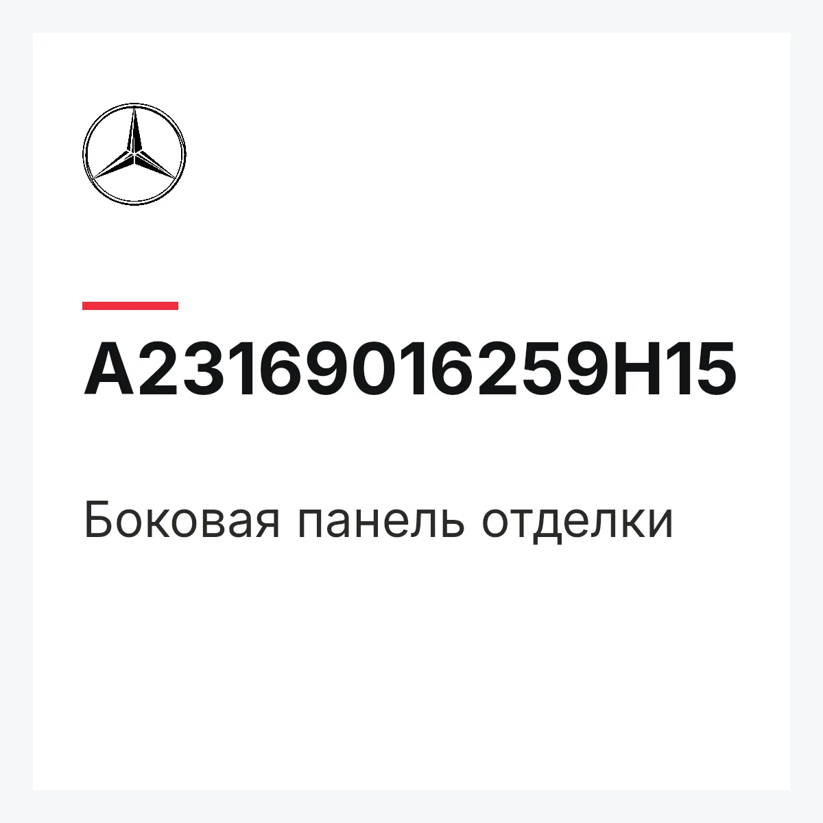 MERCEDES-BENZ A23169016259H15 — Боковая панель отделки