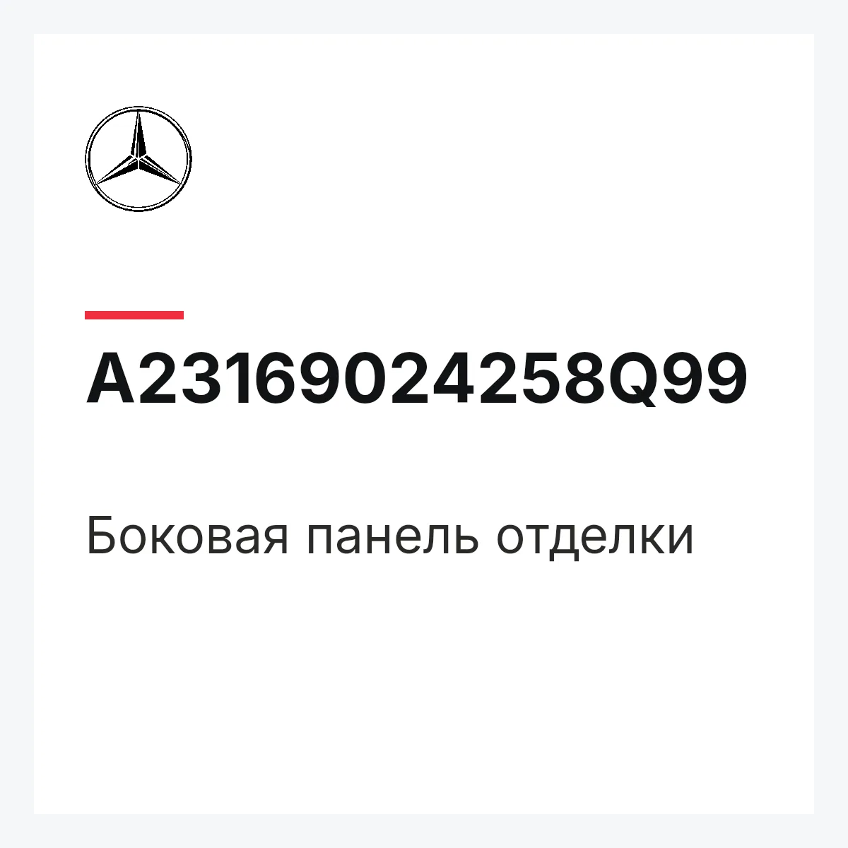 MERCEDES-BENZ A23169024258Q99 — Боковая панель отделки