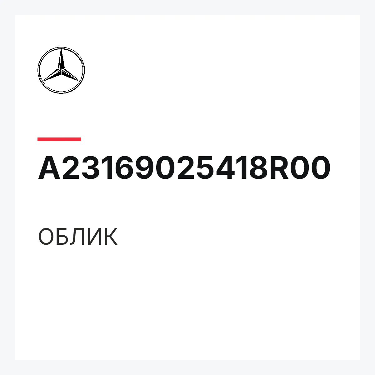 MERCEDES-BENZ A23169025418R00 — ОБЛИК