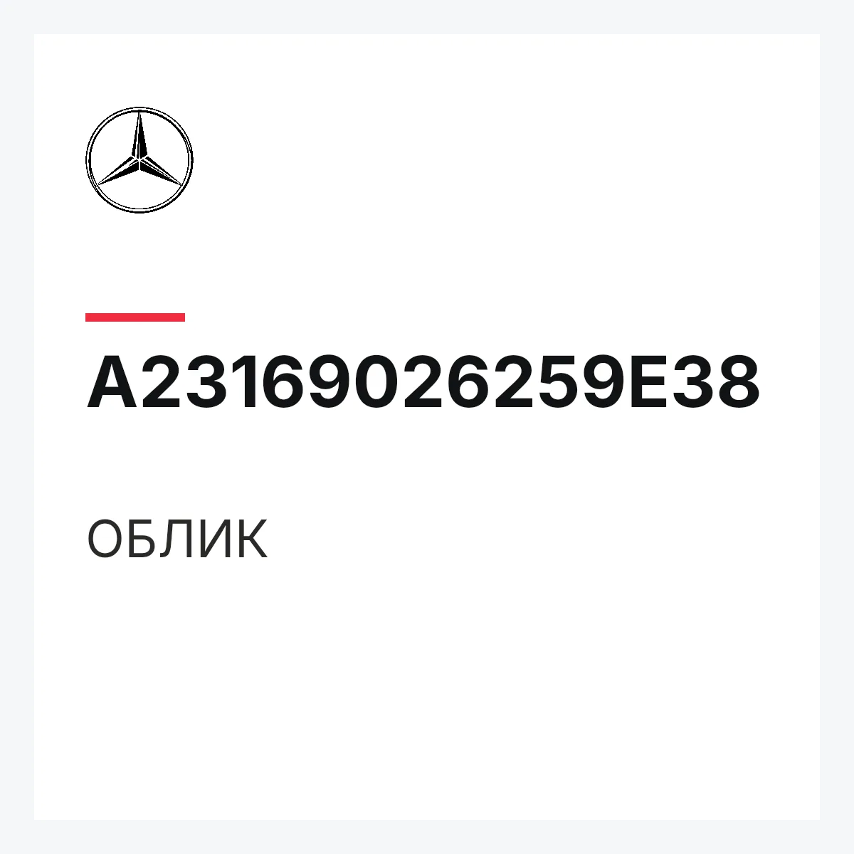MERCEDES-BENZ A23169026259E38 — ОБЛИК
