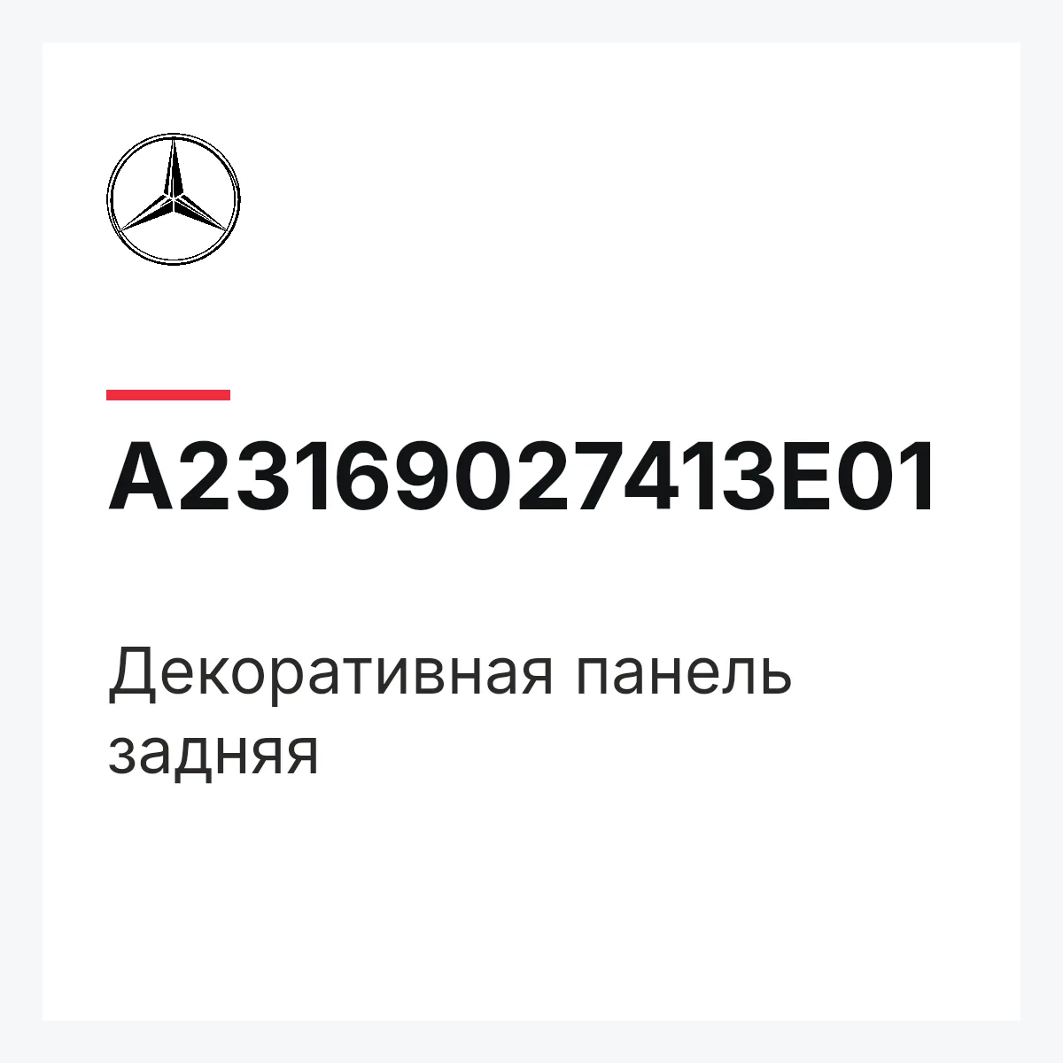 MERCEDES-BENZ A23169027413E01 — Декоративная панель задняя