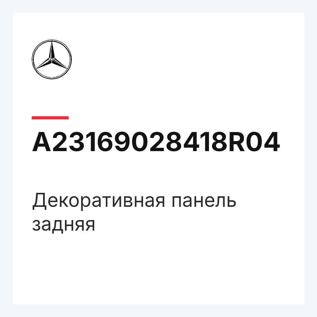 MERCEDES-BENZ A23169028418R04 — Декоративная панель задняя