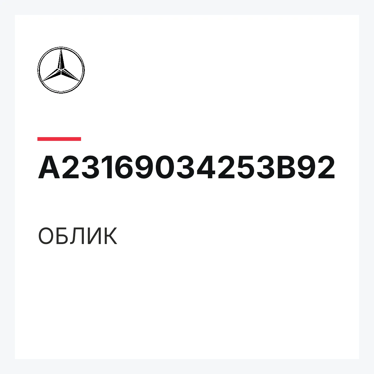 MERCEDES-BENZ A23169034253B92 — ОБЛИК