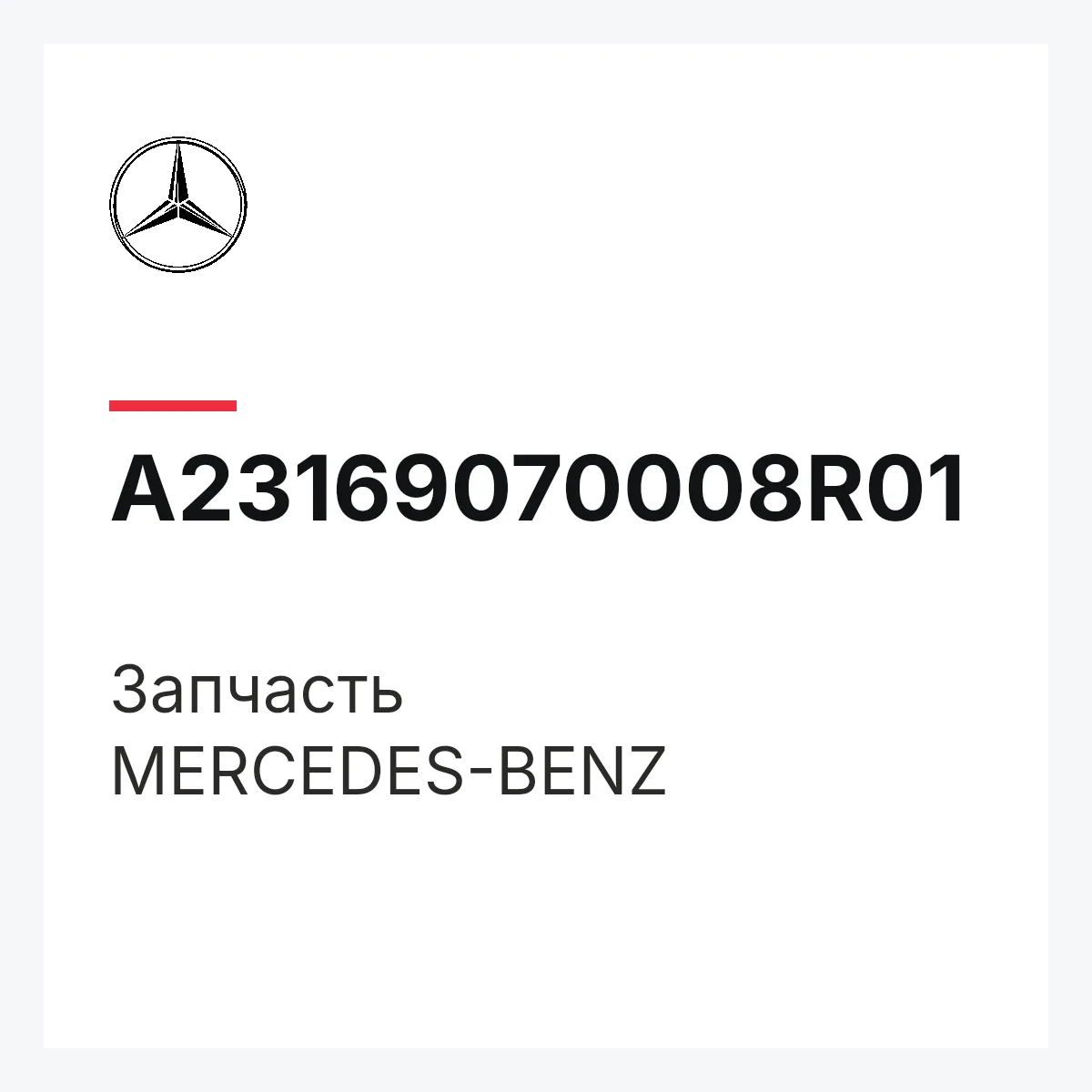 MERCEDES-BENZ A23169070008R01 — Деталь