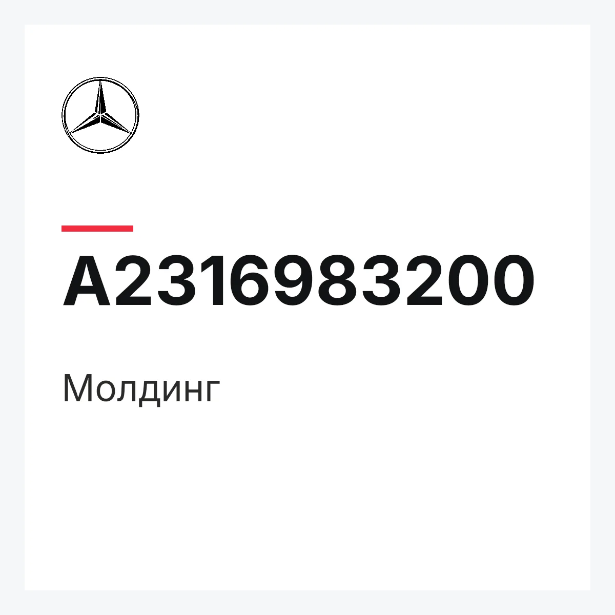 MERCEDES-BENZ A2316983200 — Молдинг