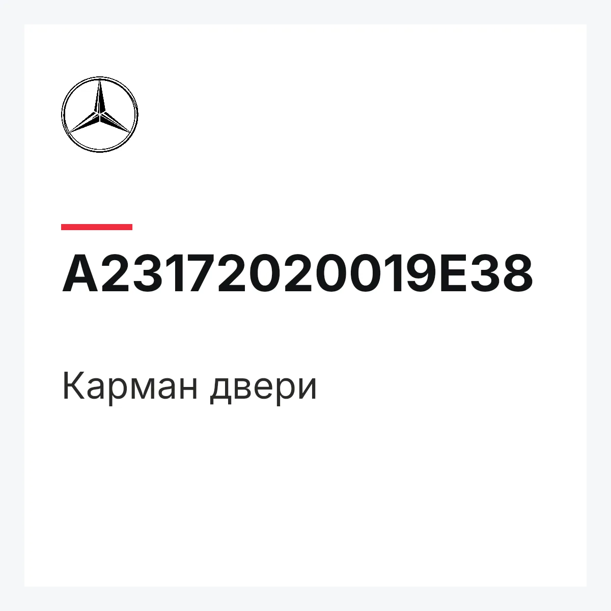 MERCEDES-BENZ A23172020019E38 — Карман двери