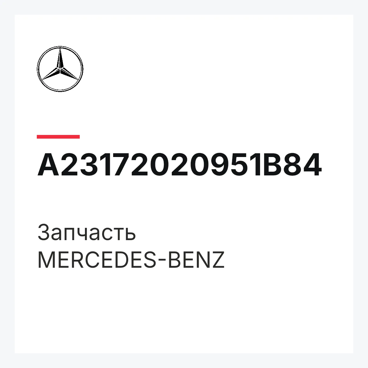 MERCEDES-BENZ A23172020951B84 — Деталь