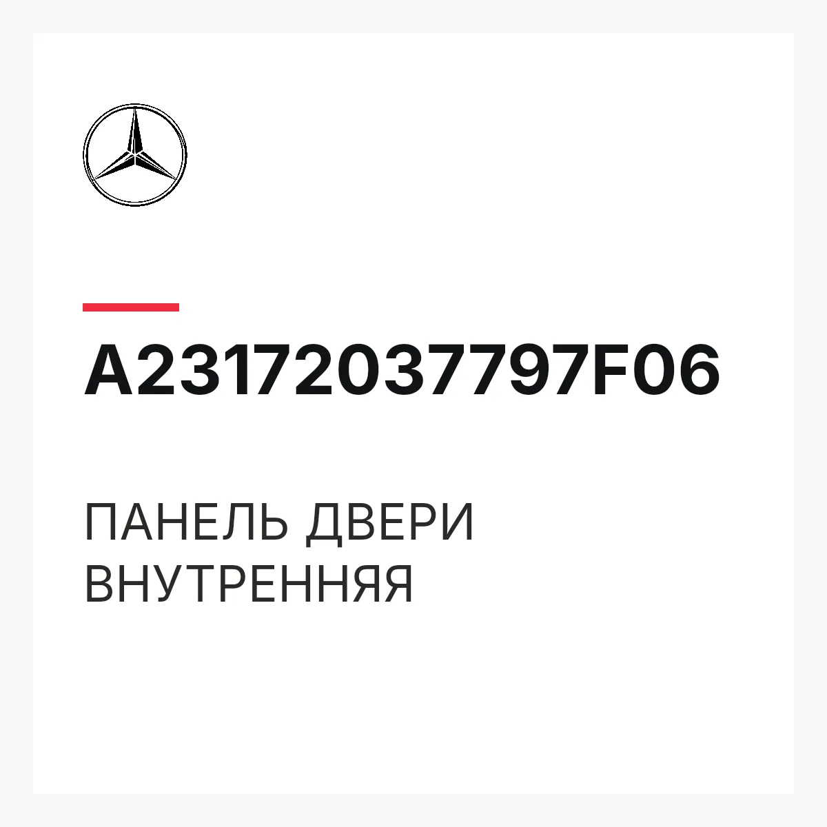 MERCEDES-BENZ A23172037797F06 — ПАНЕЛЬ ДВЕРИ ВНУТРЕННЯЯ