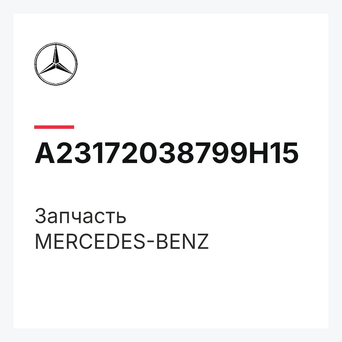 MERCEDES-BENZ A23172038799H15 — Деталь
