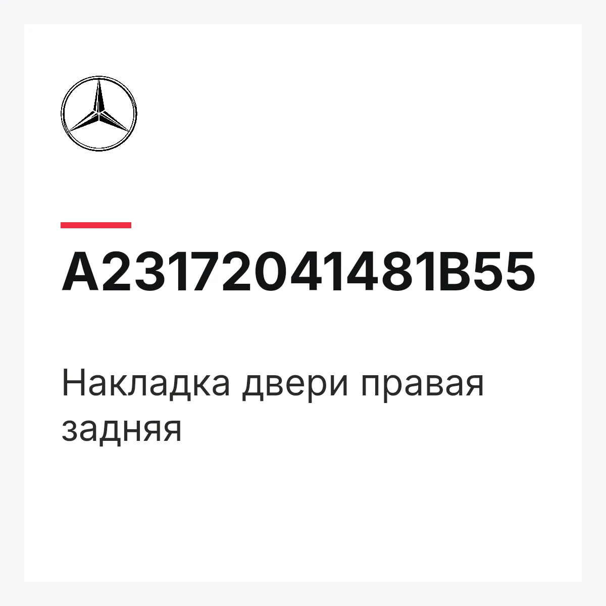 MERCEDES-BENZ A23172041481B55 — Накладка двери правая задняя