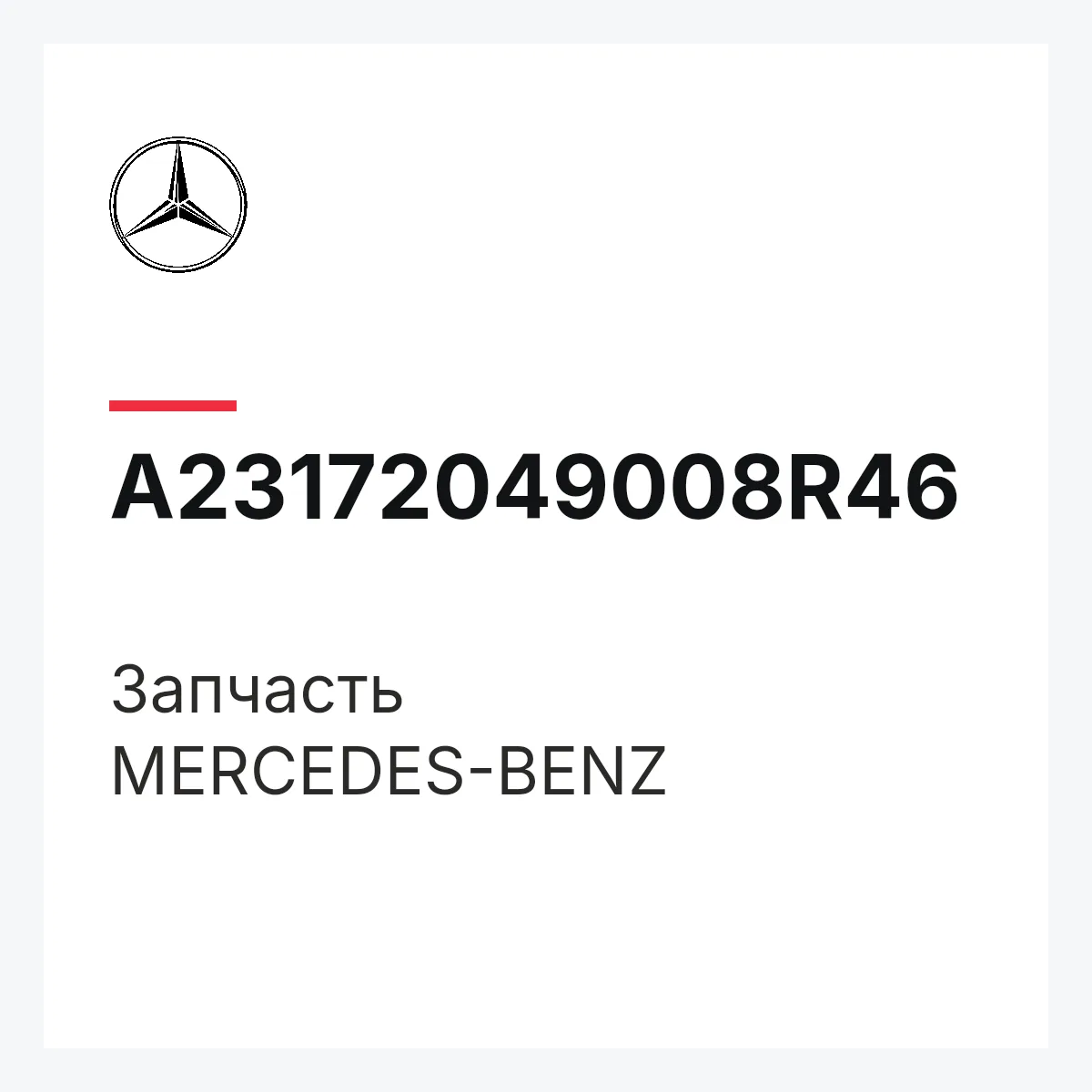 MERCEDES-BENZ A23172049008R46 — Деталь