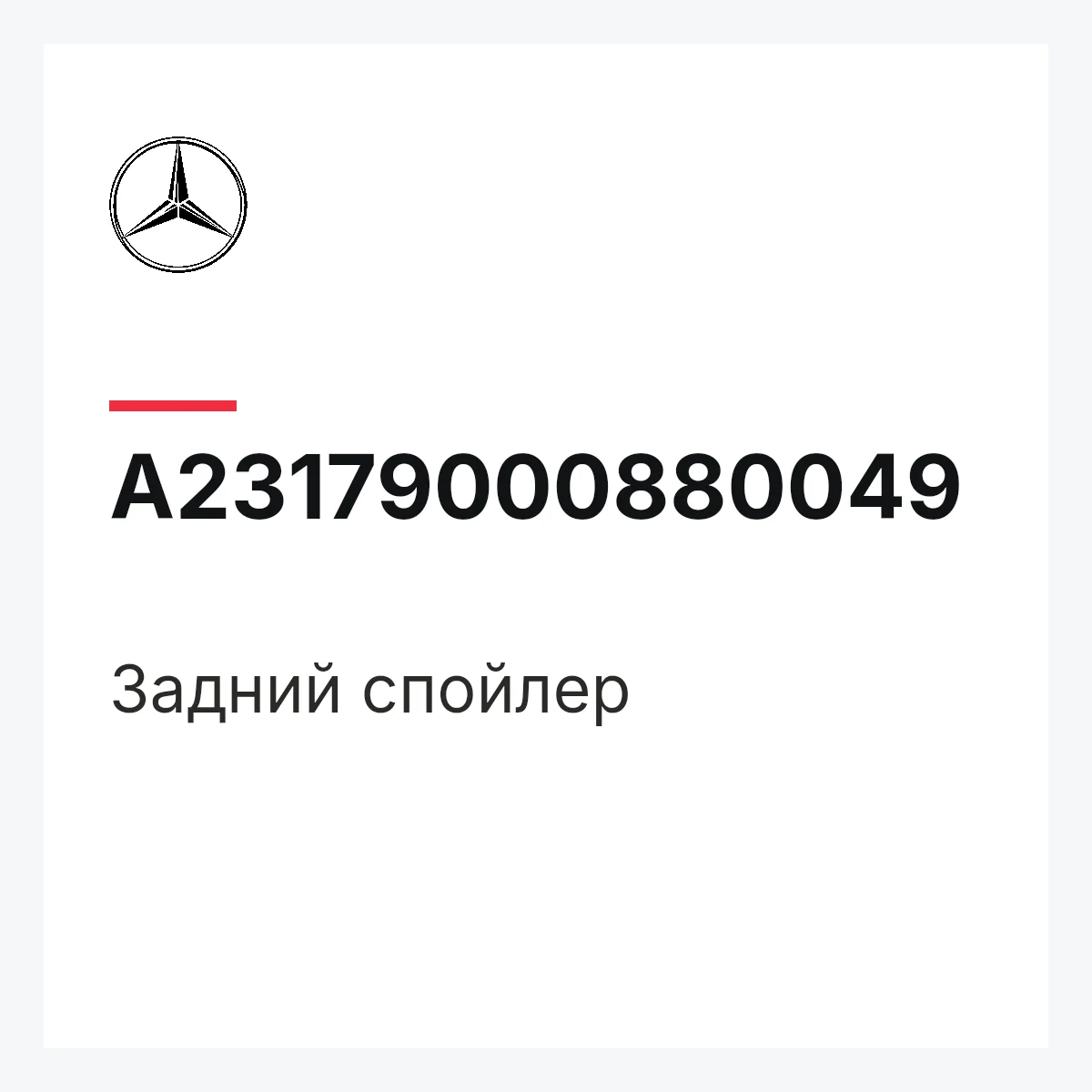 MERCEDES-BENZ A23179000880049 — Задний спойлер