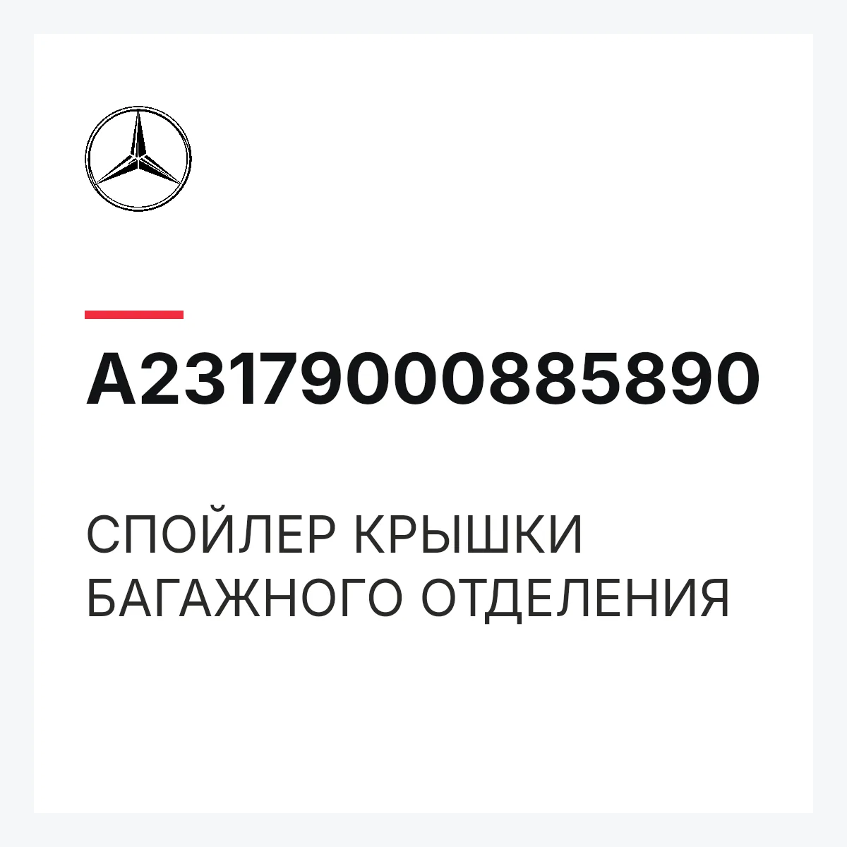 MERCEDES-BENZ A23179000885890 — СПОЙЛЕР КРЫШКИ БАГАЖНОГО ОТДЕЛЕНИЯ
