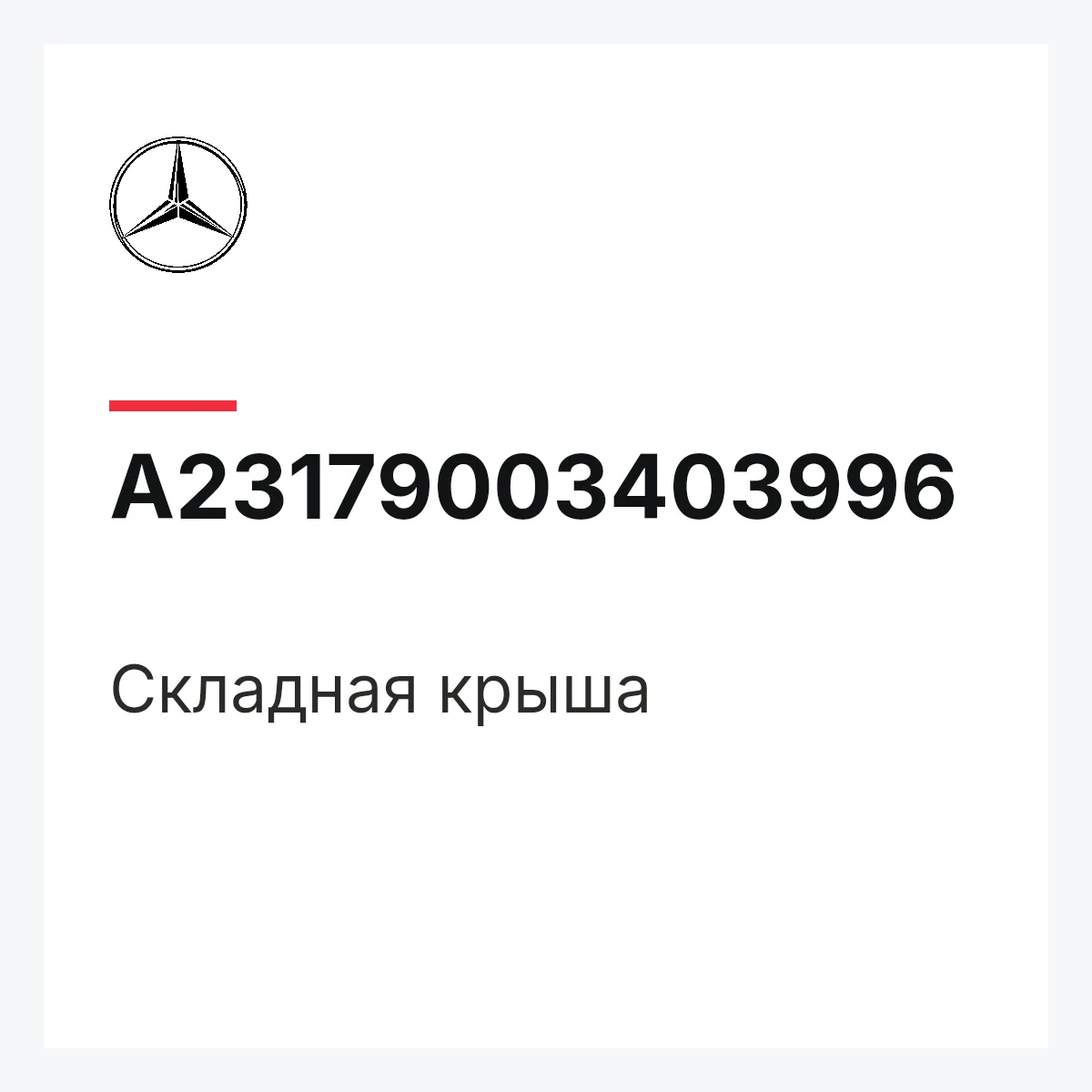 MERCEDES-BENZ A23179003403996 — Складная крыша