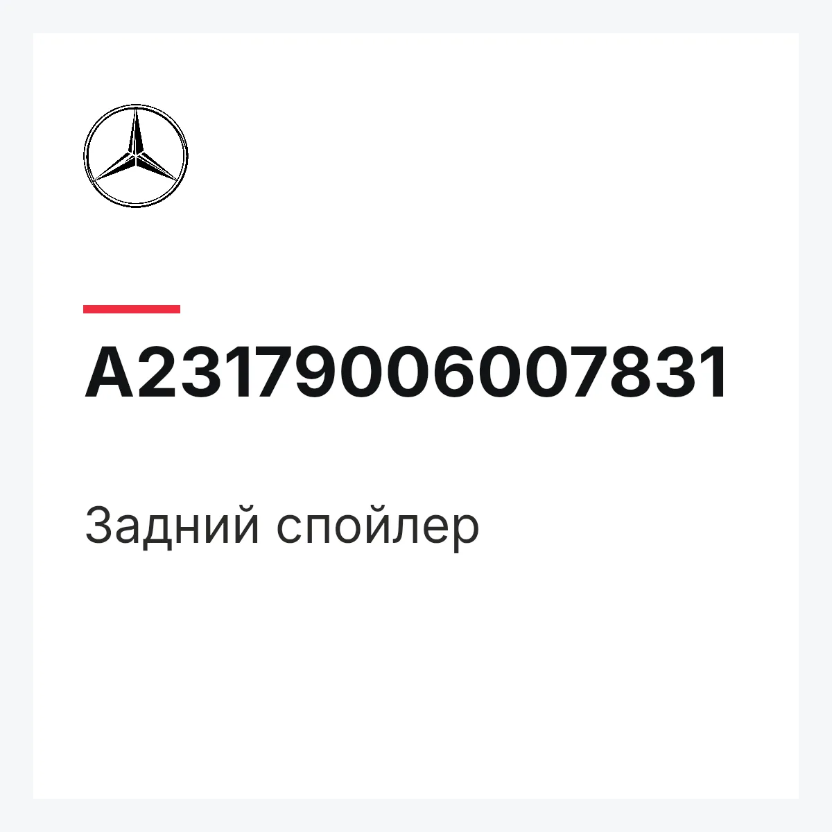 MERCEDES-BENZ A23179006007831 — Задний спойлер