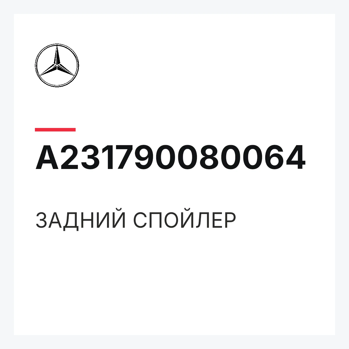 MERCEDES-BENZ A231790080064 — ЗАДНИЙ СПОЙЛЕР