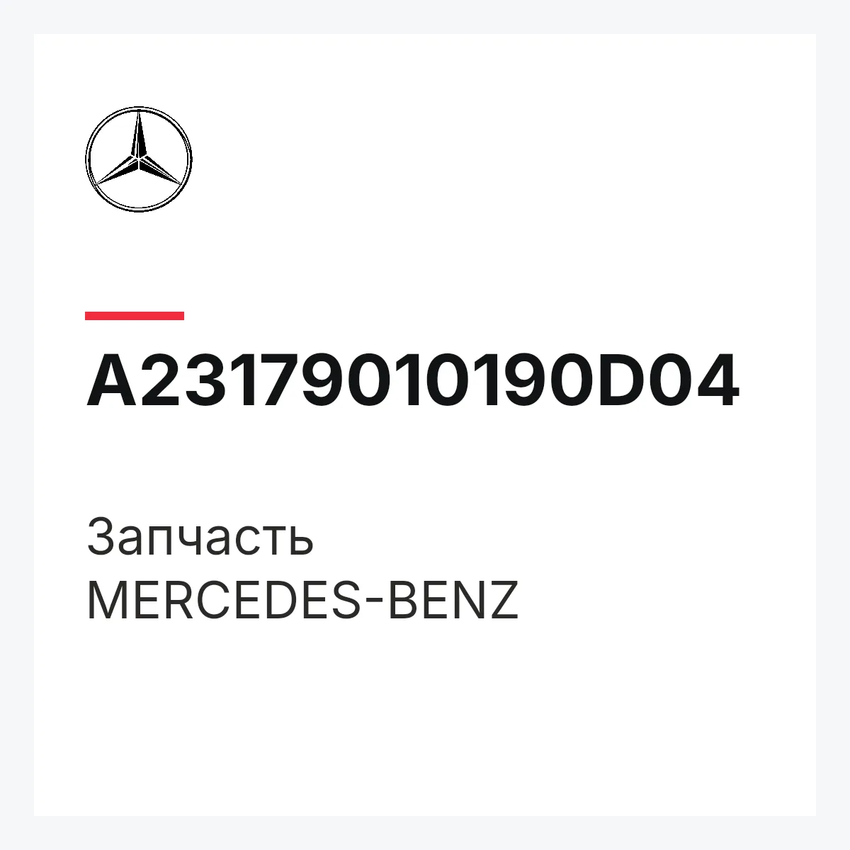 MERCEDES-BENZ A23179010190D04 — Деталь